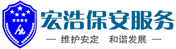 宿遷宏浩保安服務有限公司