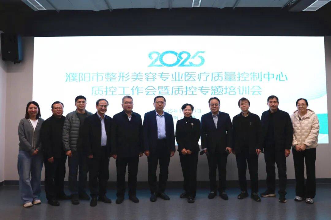 聚焦質控丨2025年濮陽市整形美容專業質量控制工作會議暨質控專題培訓會成功召開