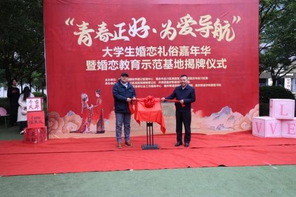 合川舉行大學生婚戀禮俗嘉年華暨婚戀教育示範基地揭牌儀式