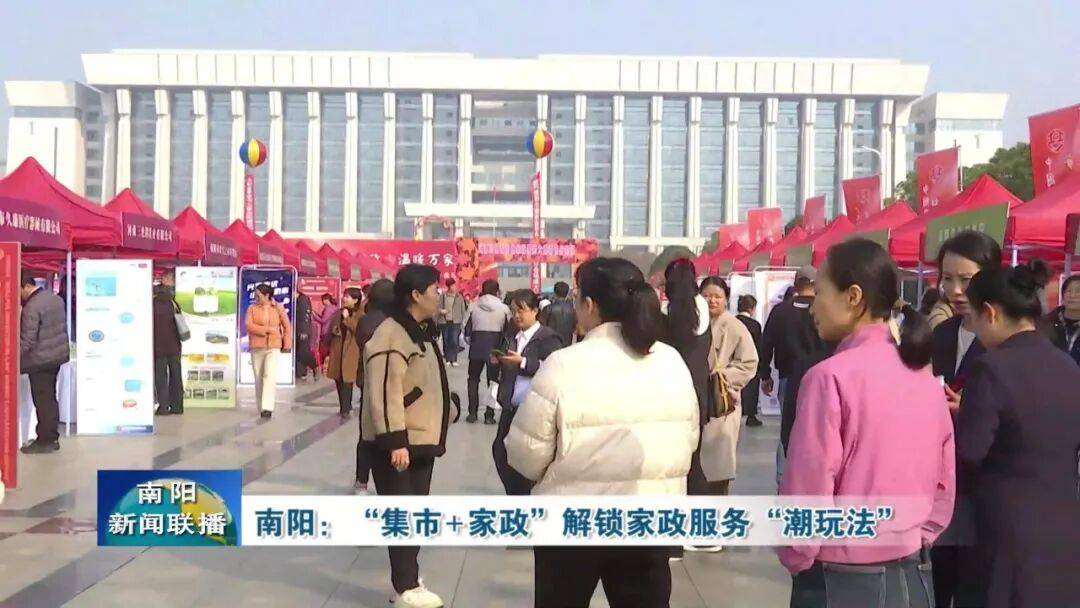 南陽：“集市+家政”解鎖家政服務“潮玩法”
