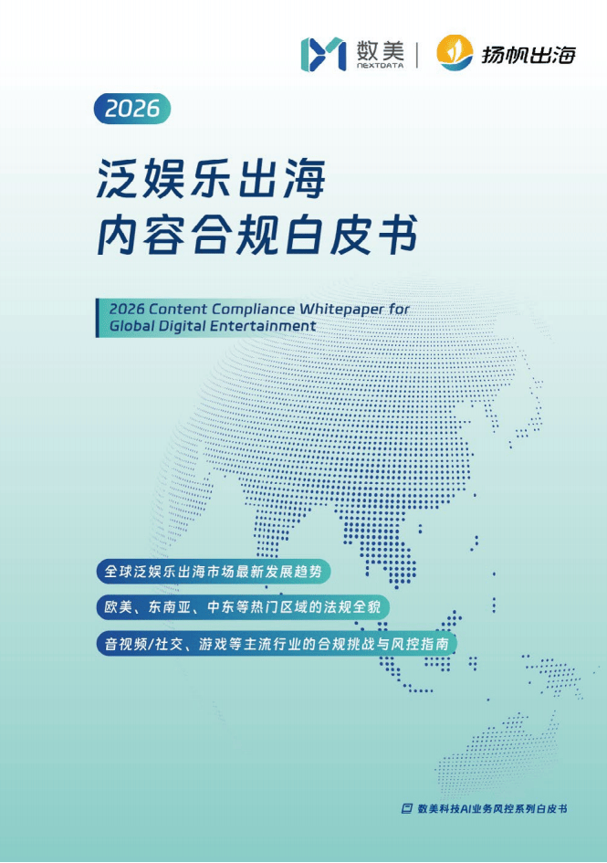 數美：2025年泛娛樂出海內容合規白皮書