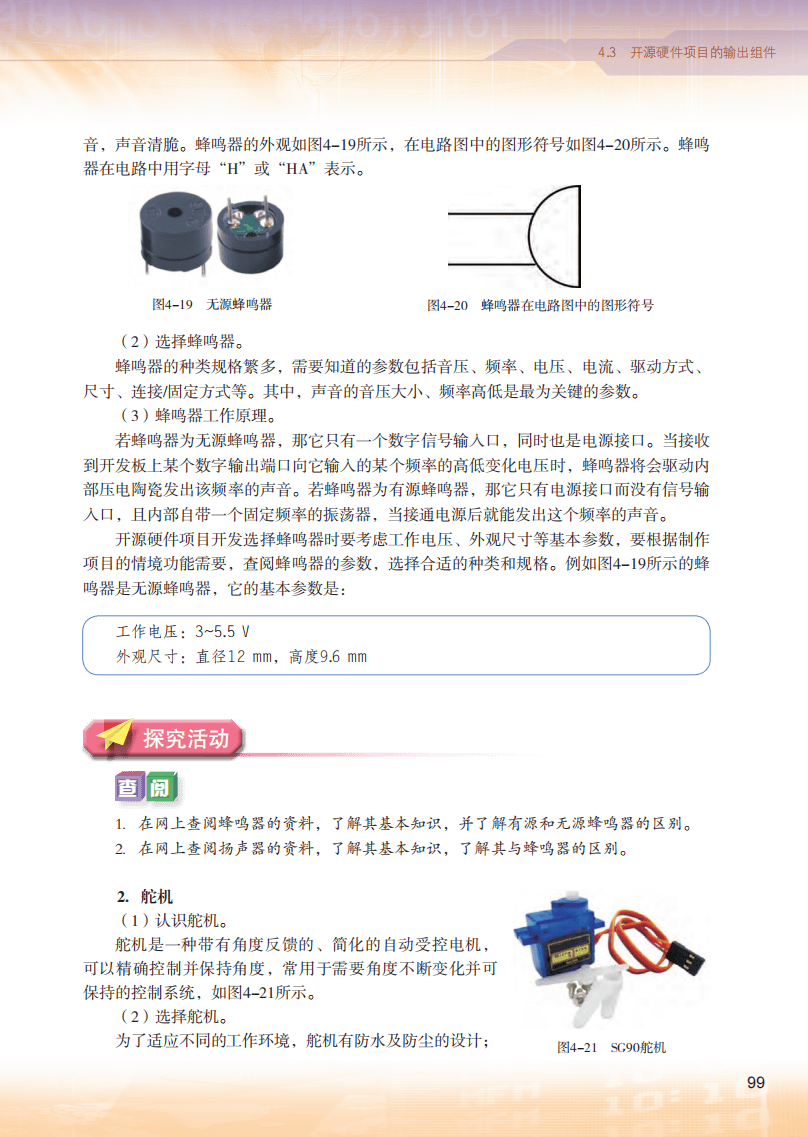 2026粵教版高中資訊科技選擇性必修6《開源硬體專案設計》電子課本
