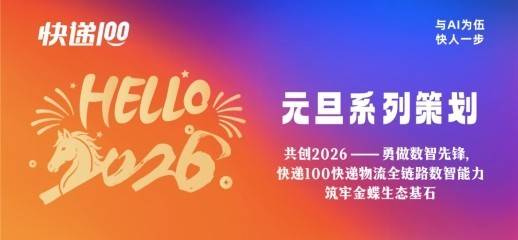 共創2026——勇做數智先鋒，快遞100快遞物流全鏈路數智慧力築牢金蝶生態基石