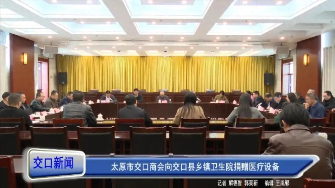 太原市交口商會向交口縣鄉鎮衛生院捐贈醫療裝置