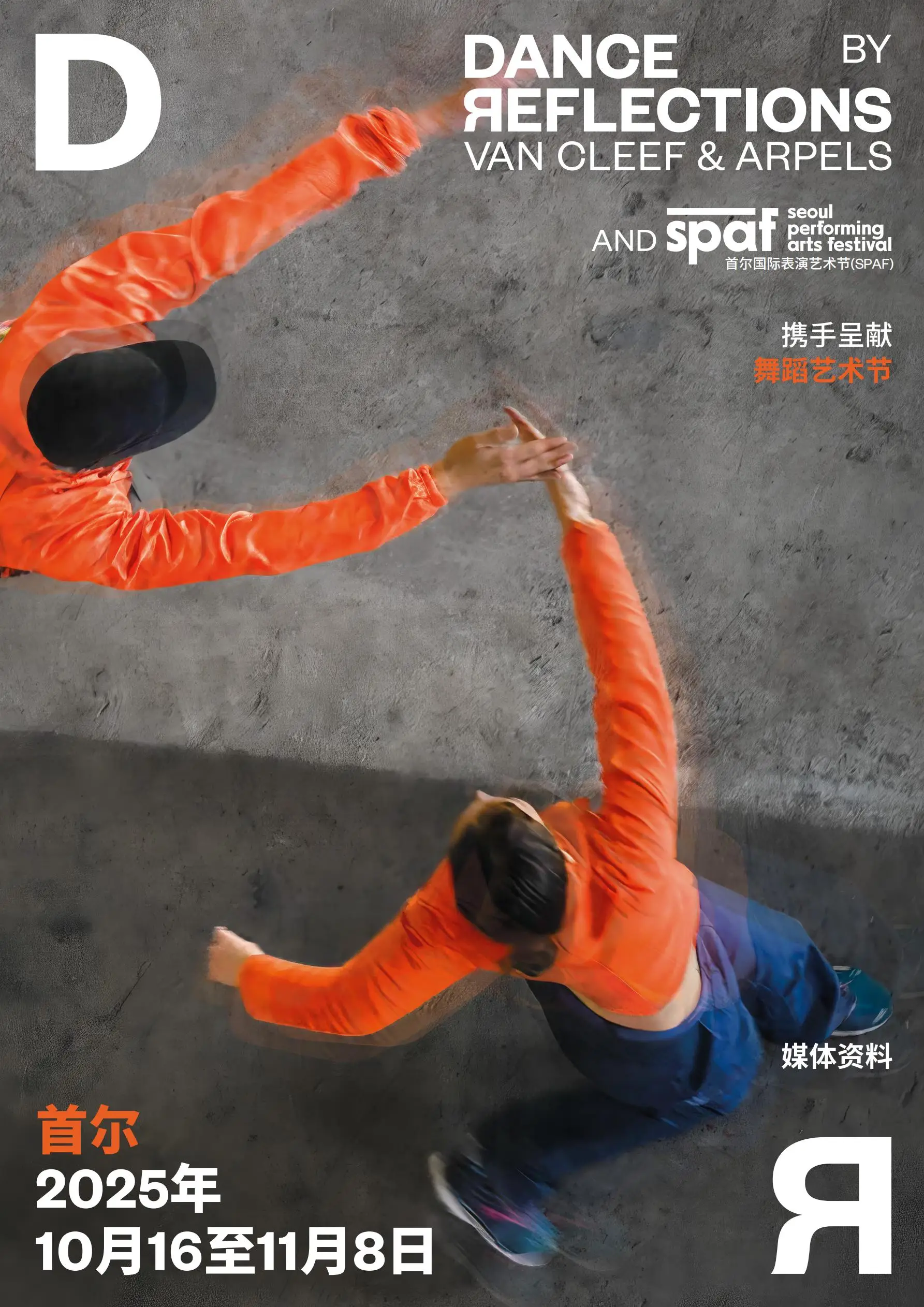 尋藝舞界 千藝匯聞 “梵克雅寶舞蹈映像” 專案