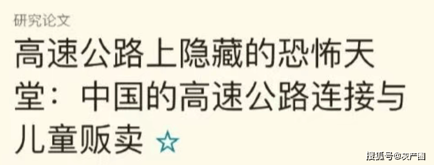 原創弱智論文越來越多了：高速公路有利於兒童拐賣？