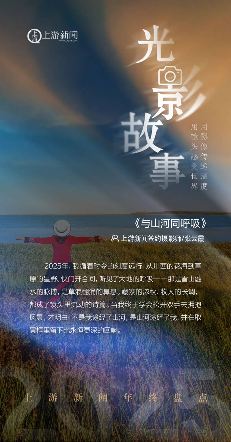 2025影像盤點 | 與山河同呼吸——攝影師 張雲霞