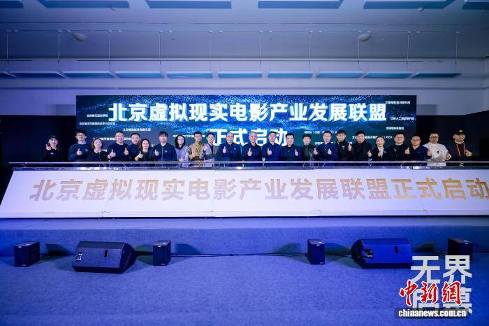 北京虛擬現實電影產業發展聯盟成立