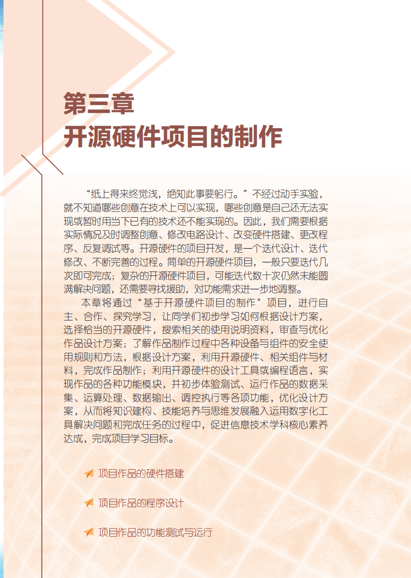 2026粵教版高中資訊科技選擇性必修6《開源硬體專案設計》電子課本