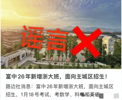 浙江一中學將開“浙大班”？假的｜破謠局