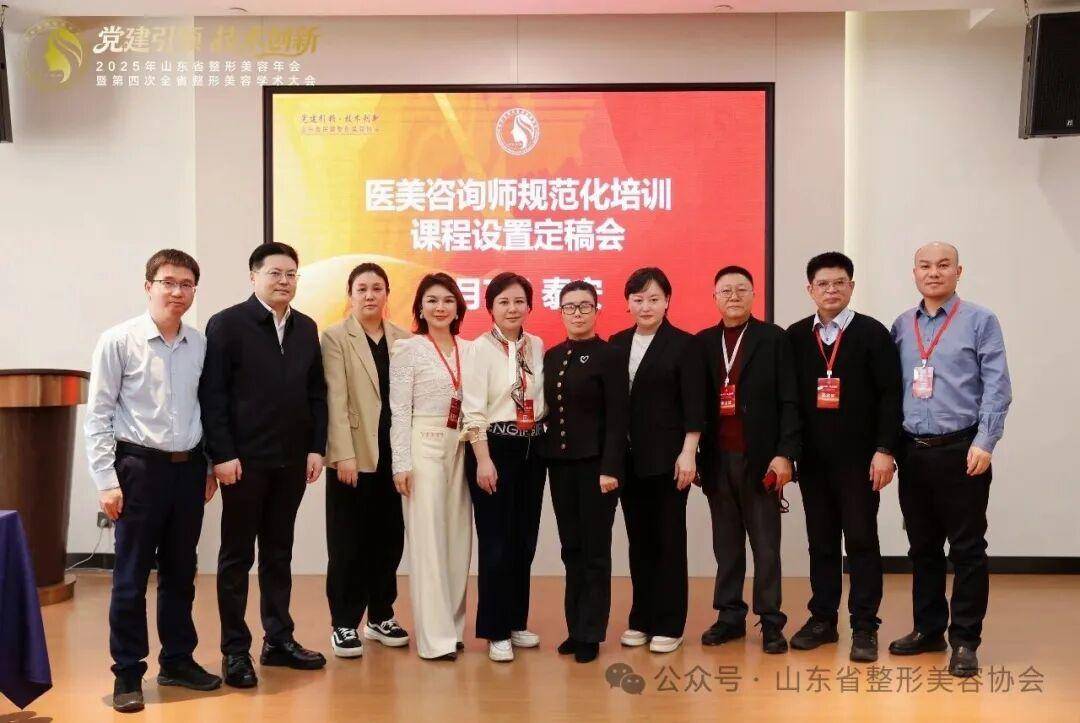 2025年山東省整形美容年會暨第四次全省整形美容學術大會舉辦