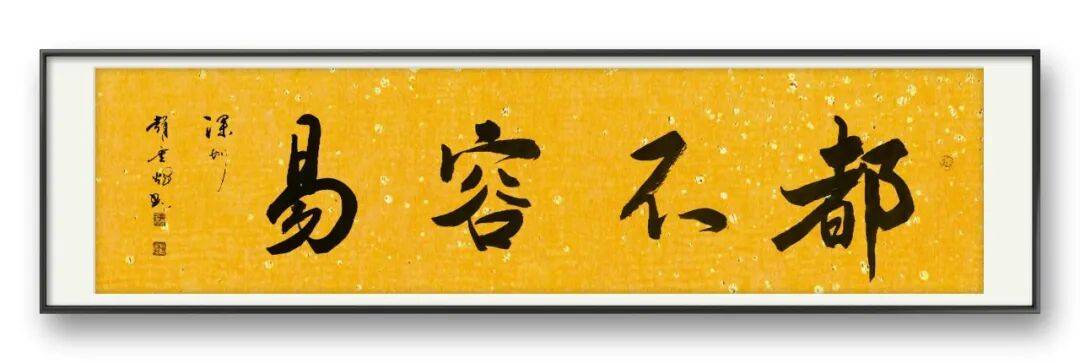 書法家趙重輝——元啟新章·翰墨賀歲