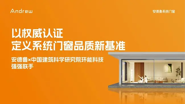 安德魯門窗重塑高階門窗價值維度