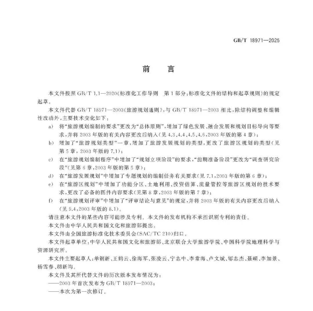 文旅新國標《旅遊規劃通則》重磅釋出！